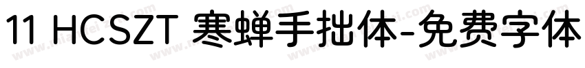 11 HCSZT 寒蝉手拙体字体转换